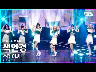 【公式sb1】【テレビ1列_]STAYC_ 「サングラス」フルカム(STAYC_ _ 「STEREOTYPE」Full Cam)│@ SBS 人気歌謡_2021