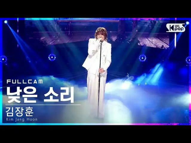 【公式sb1】【テレビ1列_]キム・ジャンフン「低い音」フルカム(Kim Jang Hoon「Low Voice」Full Cam)│@ SBS 人気歌謡_20