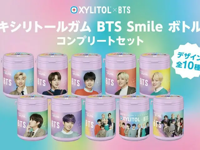 「BTS(防弾少年団)」、ロッテからキシリトールガム BTS Smileボトル コンプリートセットを5日正午より販売へ