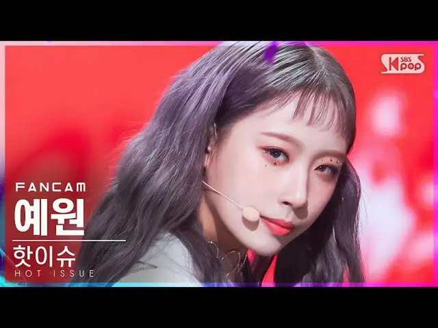 【公式sb1】【テレビ1列_]ホットイシュー豫園」ICONS」(HOT ISSUE YEWON FanCam)│@ SBS 人気歌謡_2021.10.03