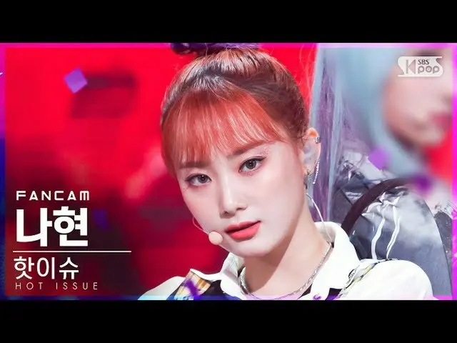 【公式sb1】【テレビ1列_]ホットイシューナヒョン「ICONS」(HOT ISSUE NAHYUN FanCam)│@ SBS 人気歌謡_2021.10.03
