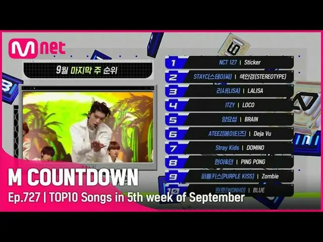 【公式mnk】9月の最終週TOP10は誰？ #MCOUNTDOWN_ EP.727  
