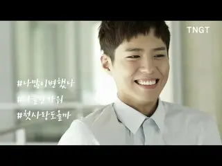 【韓国CM：】パク・ボゴム、「TNGT」CM 撮影 #2   