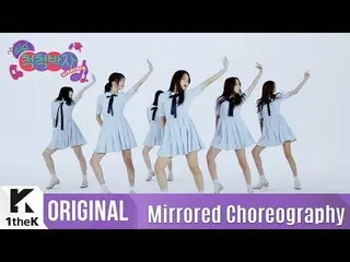【公式loe】[Mirrored] GFRIEND _ 「SUMMER RAIN」Choreography(「夏の雨」鏡モード振り付け映像)_1theK Dan