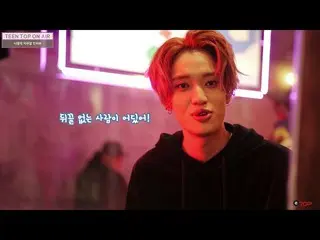 【公式】TEENTOP、TEEN TOP ON AIR  -  M / V撮影現場で再会したニエルの何でもインタビュー  