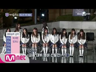 【公式mnp】IDOL SCHOOL [10回]アイドル学校 3次退所者＆期末考査の成績発表式(1位～15位)170922 EP.10   