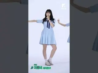 【公式loe】Let's Dance：GFRIEND_イェリン、直カムver