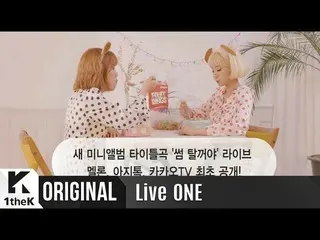 [Teaser] Live ONE: Bolbbalgan4(赤いほっぺの思春期) – 恋を始める   