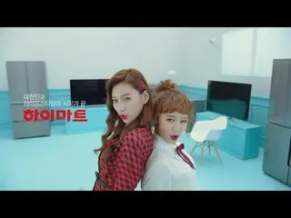 【韓国CM】上記0キーミッキー(Weki Meki)」s Yoojung and Doyeonハイマート(Hi-mart)CF   