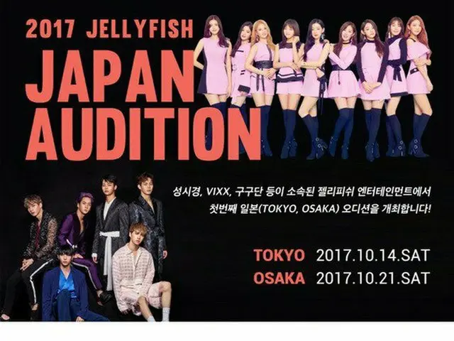 VIXX やgugudanら所属のジェリーフィッシュが日本の東京と大阪でオーディション開催。