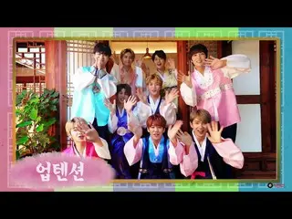 【公式】UP10TION、2017 UP10TIONが伝える秋夕の挨拶(HAPPY CHUSEOK)   