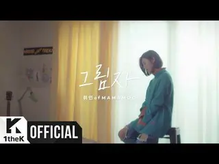 Whee In(MAMAMOO) _ Shadow (Yellow OST part.1)Teaser   