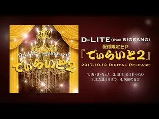 【公式】BIGBANG、D-LITE  - 配信限定EP「でぃらいと2」Teaser   