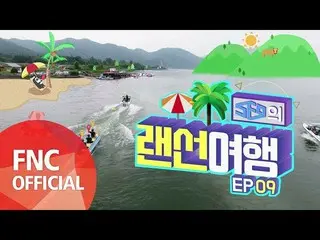 【公式fnc】SF9  -  SF9のLANケーブル旅行 #9   
