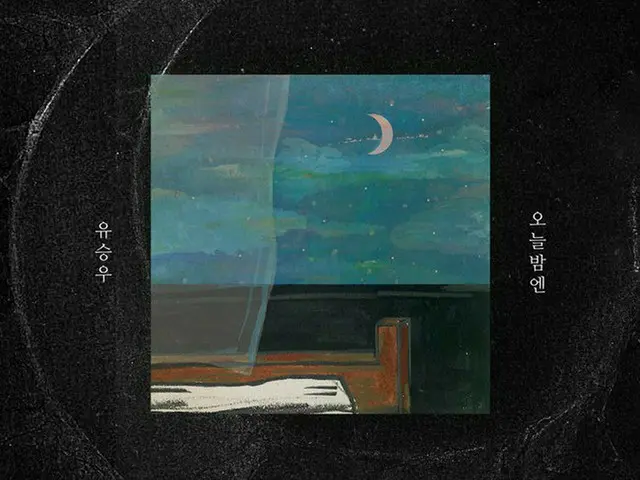 歌手ユ・スンウ、今日(13日)自作曲「今夜には」発表。