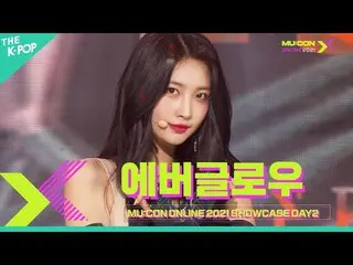 【公式sbp】 EVERGLOW_ EVERGLOW_ _ [MU：CON 2021 X SHOWCASE CELEBRATION]  