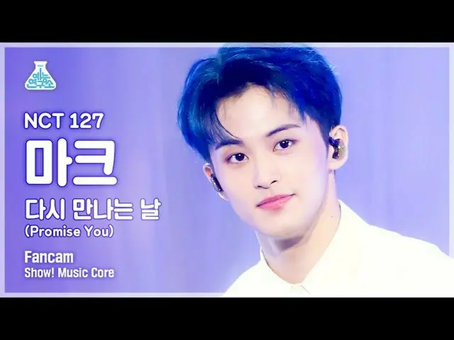 【公式mbk】【芸能研究所4K] NCT 127マーク直カム」また会う日(Promise You)」(NCT_ _ 127_ _ MARK FanCam)Sho
