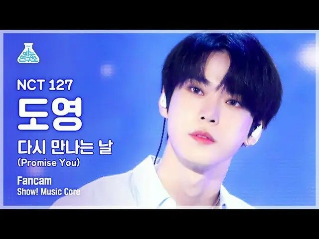 【公式mbk】【芸能研究所4K] NCT 127ドヨン直カム」また会う日(Promise You)」(NCT_ _ 127_ _ DOYOUNG FanCam)