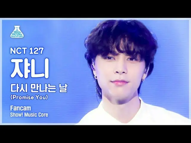 【公式mbk】【芸能研究所4K] NCT 127ジョニー直カム」また会う日(Promise You)」(NCT_ _ 127_ _ JOHNNY FanCam)