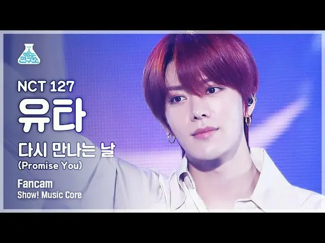 【公式mbk】【芸能研究所4K] NCT 127ユタ直カム」また会う日(Promise You)」(NCT_ _ 127_ _ YUTA FanCam)Show