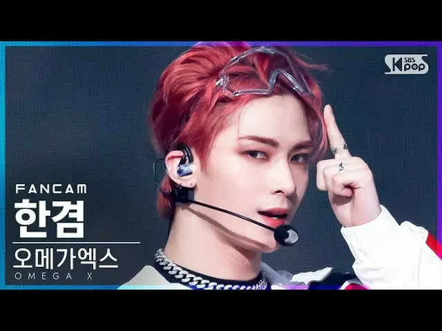 【公式sb1】【テレビ1列_] OMEGAX_ ハンギョム「WHAT'S GOIN「ON」(OMEGAX_ _ HANGYEOM FanCam)│@ SBS 人