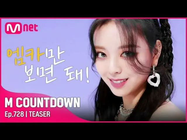 【公式mnk】ITZY_ _ が知らせる今週MCOUNTDOWN_ ラインナップは？ #MCOUNTDOWN_ EP.728  