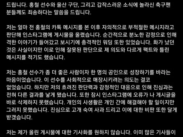 韓国プロサッカーリーグ・Kリーグ蔚山現代所属で韓国代表のホン・チョルの私生活を暴露した女性、突然の謝罪文を掲載
