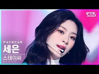【公式sb1】【フェイスカム4K]STAYC_ セウン「サングラス」(STAYC_ _ SEEUN「STEREOTYPE」FaceCam)│@ SBS 人気歌謡