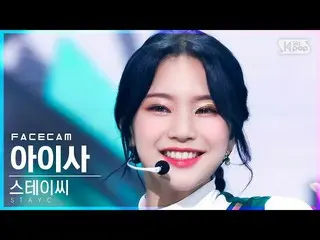 【公式sb1】【フェイスカム4K]STAYC_ アイサ「サングラス」(STAYC_ _ ISA「STEREOTYPE」FaceCam)│@ SBS 人気歌謡_2