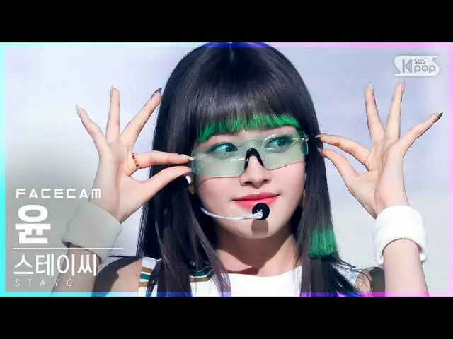【公式sb1】【フェイスカム4K]STAYC_ ユン「サングラス」(STAYC_ _ YOON「STEREOTYPE」FaceCam)│@ SBS 人気歌謡_2