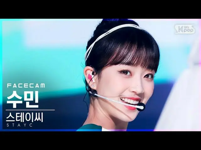 【公式sb1】【フェイスカム4K]STAYC_ スミン「サングラス」(STAYC_ _ SUMIN「STEREOTYPE」FaceCam)│@ SBS 人気歌謡