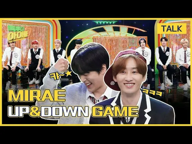 【公式mbk】【未公開クリップ🔥]ミンヒョクがイカゲームの話にかっとなった理由は？|未来少年(MIRAE)_ (MIRAE_ )⬆️UP＆DOWN⬇️チーム分