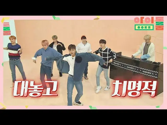 【公式jte】 (アイドル力↑)致命的なMONSTAX_ カバーダンス(Ft)アイドルルーム(idolroom)Ep.24  
