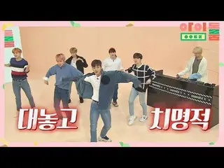 【公式jte】 (アイドル力↑)致命的なMONSTAX_ カバーダンス(Ft)アイドルルーム(idolroom)Ep.24  