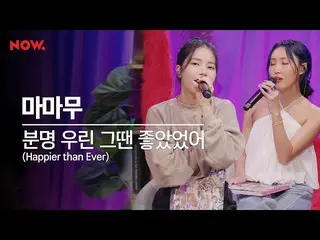 【t公式】MAMAMOO、[ #MAMAMOO] [LIVE] MAMAMOO  - 明らかに私たちはその時良かった(Happier than Ever) 【I