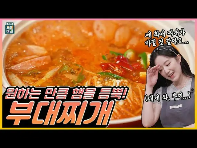 【t公式】(G)I-DLE_、[📽] [ENG SUB] #(G)I-DLE_ #シュファ✖キム・ヨンジュンシェフの辛くてボリュームたっぷりブデチゲ  