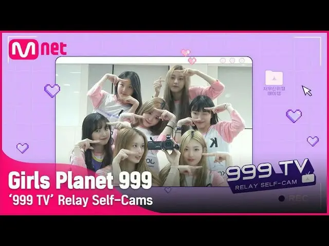 【公式mnk】【Girls Planet 999]「999 TV」リレーセルフカム #4 #GirlsPlanet999  