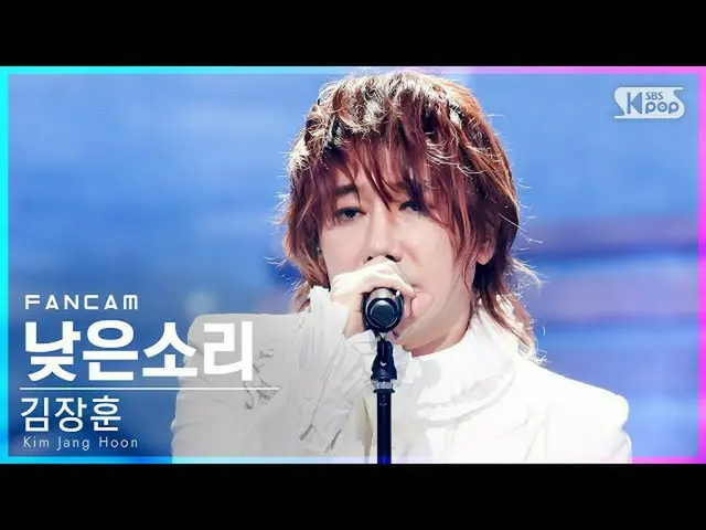 【公式sb1】【テレビ1列_]キム・ジャンフン「低い音」(Kim Jang Hoon「Low Voice」FanCam)│@ SBS 人気歌謡_2021.10.