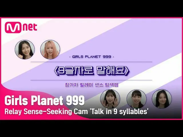 【公式mnk】【Girls Planet 999]リレーセンスナビゲーションカム9文字で言い「 #3 #GirlsPlanet999  