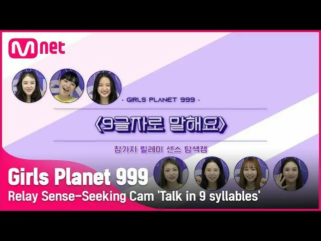 【公式mnk】【Girls Planet 999]リレーセンスナビゲーションカム9文字で言い「 #2 #GirlsPlanet999  