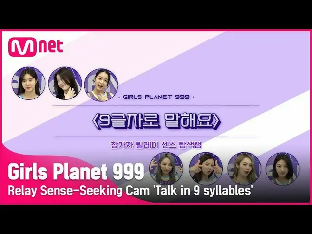 【公式mnk】【Girls Planet 999]リレーセンスナビゲーションカム9文字で言い「 #1 #GirlsPlanet999  