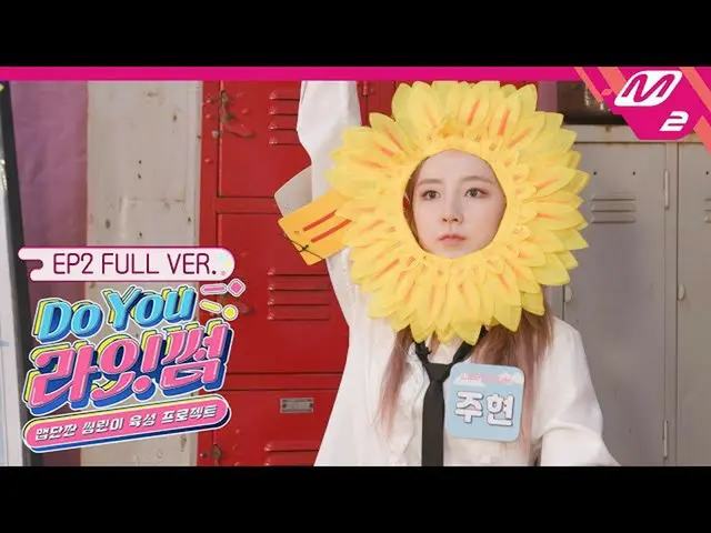 【t公式】(G)I-DLE_、_ [Do You〜初恋〜サム] Ep.2(Full Ver