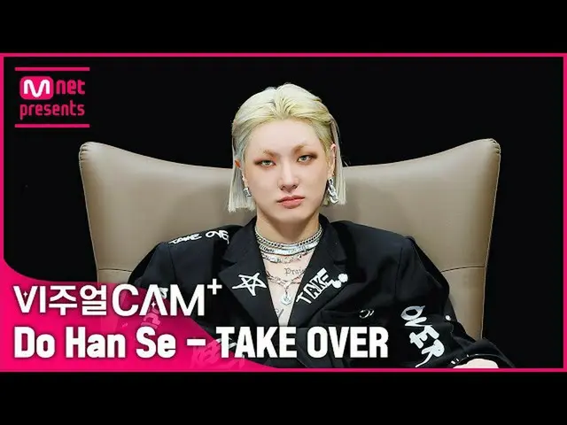 【公式mnk】MCエオンは、Visualカムを引き裂く😼⚡️✨ビジュアルカム+ /4K✨非道歳(Do Han Se) -  TAKE OVER  
