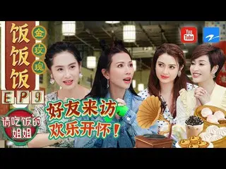 【t公式】(G)I-DLE_、[📺】【FULL】蔡少芬親自邀請好友做客姐姐們為宋雨琦準備了神秘驚喜？ #請吃飯的姐姐EP9 20211004 [ZJSTVHD