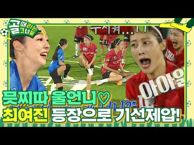 【公式sbe】 チェ・ヨジン_ 、イヒョンが恐怖に陥れる力！ㅣゴル殴る彼女たち(kickagoal)ㅣSBS ENTER