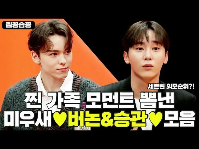 【公式sbe】 [チムコンスプコン💖]美雨新しいで蒸し家族モーメント誇ったSEVENTEEN_ (Seventeen)バーノン・スングァン(Vernon＆Se