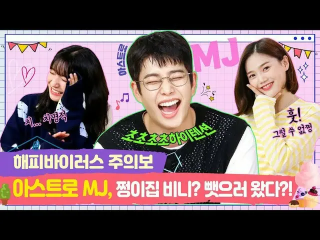【t公式】OH MY GIRL、RT dumdumhouse：ASTRO MJ、チョンイ家ビーニー？取り上げるに来た？！ 【チョンイ家ビーニーEP.10-1] 