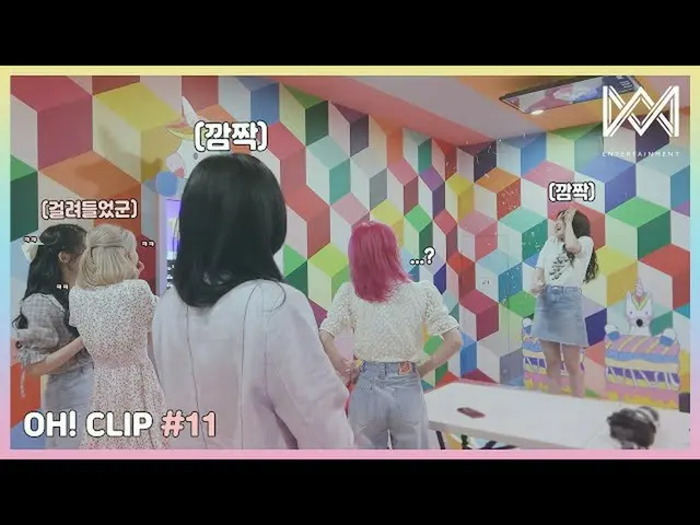 【公式】OH MY GIRL、[OH！ CLIP] #11ターゲットはチョンイ姉  