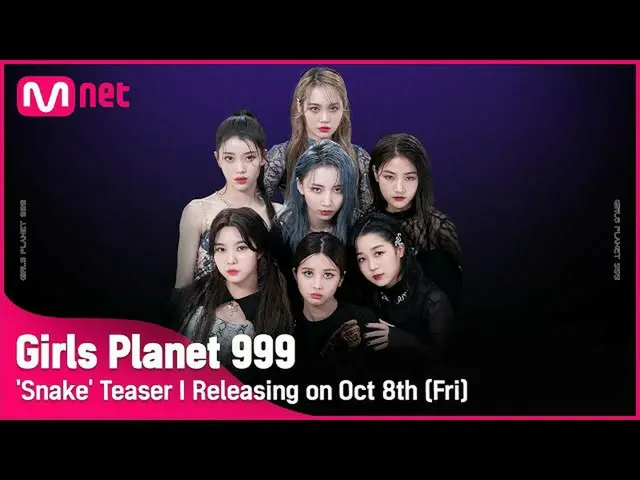 【公式mnk】【Girls Planet 999]「蛇(Snake)」Teaser I、10月8日(金)音源＆舞台公開 #GirlsPlanet999  