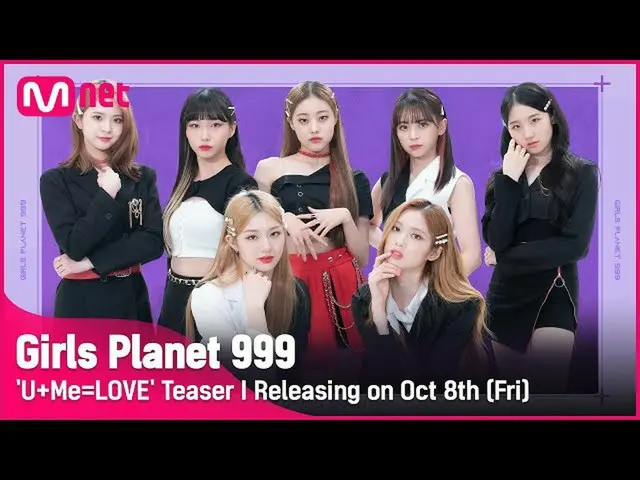【公式mnk】【Girls Planet 999]「U + Me = LOVE」Teaser I、10月8日(金)音源＆舞台公開 #GirlsPlanet999